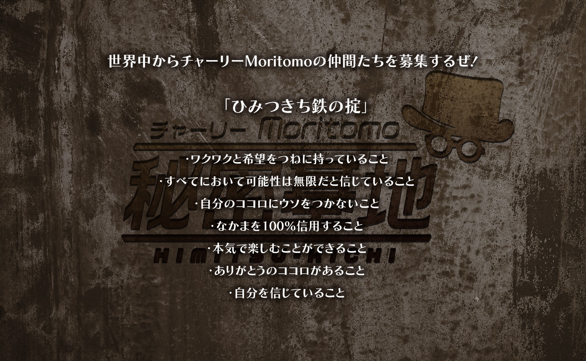 ひみつきち鉄の掟