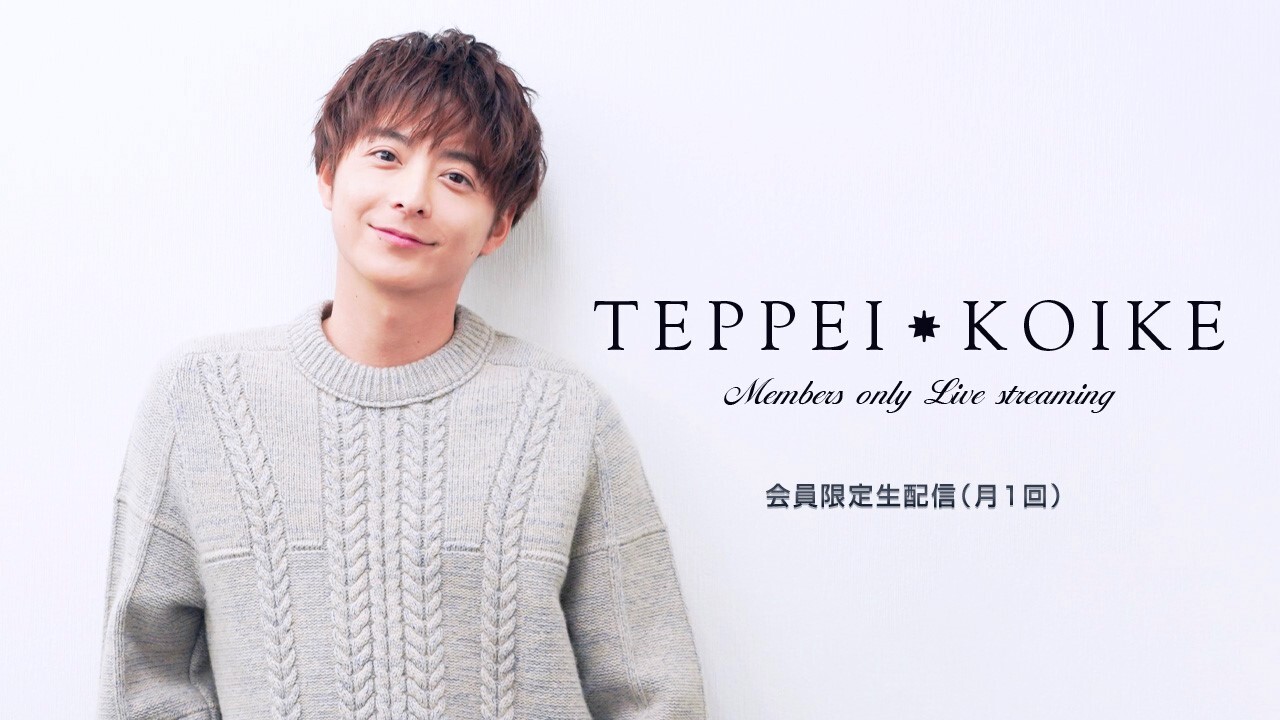 会員限定生配信