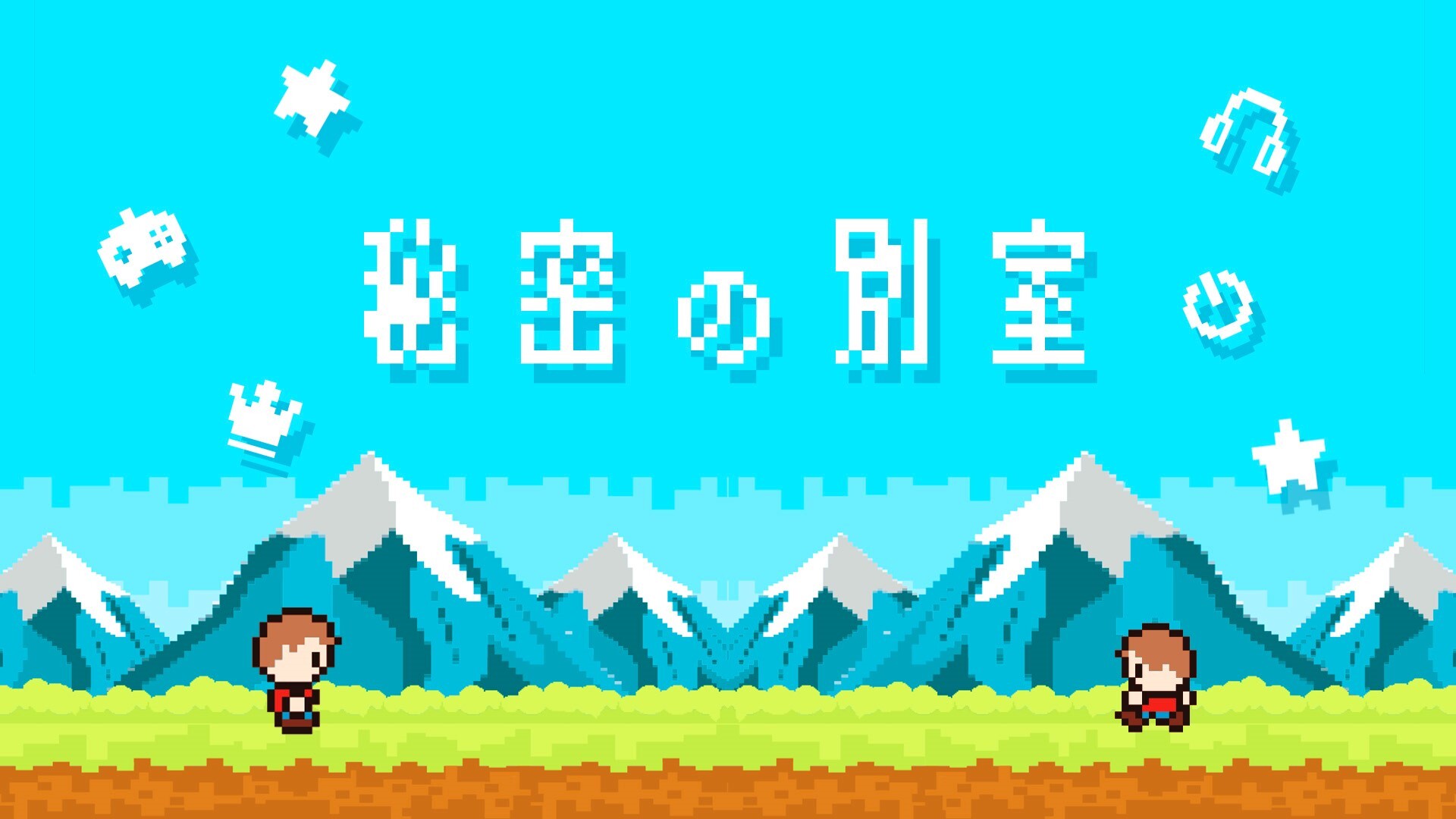 秘密の別室