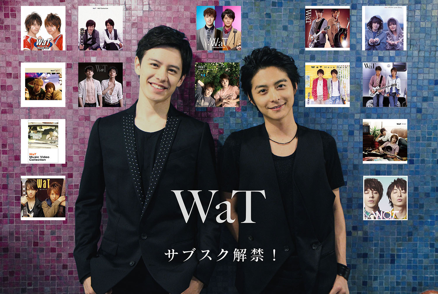 WaTサブスク解禁!