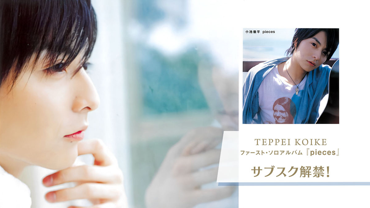 小池徹平サブスク解禁!