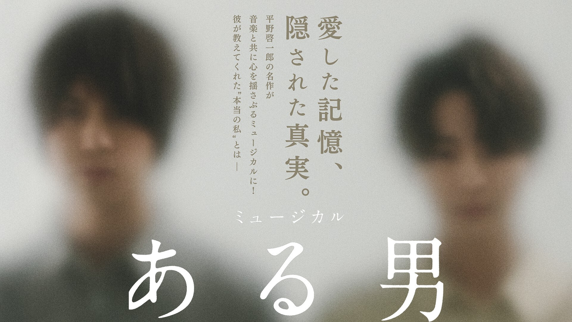 ミュージカル『ある男』