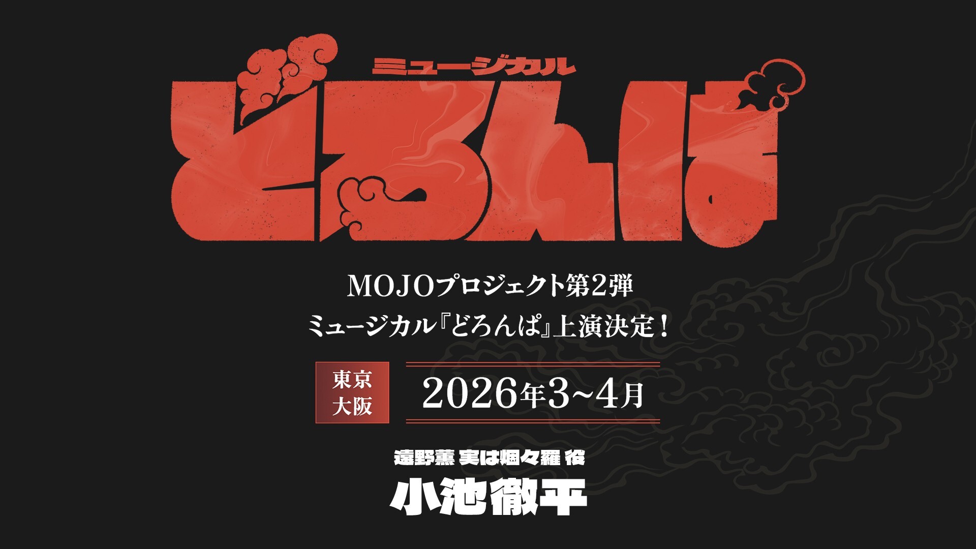 ミュージカル「どろんぱ」