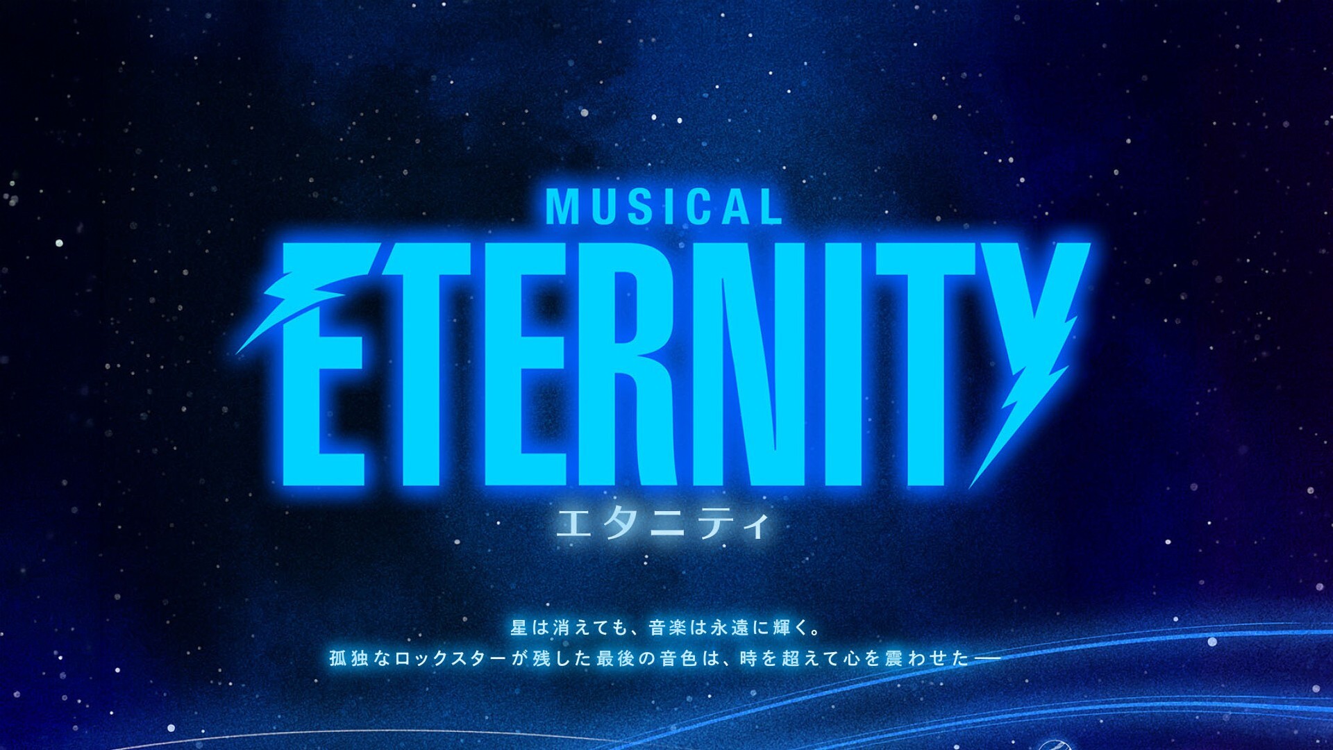 ミュージカル『ETERNITY (エタニティ)』