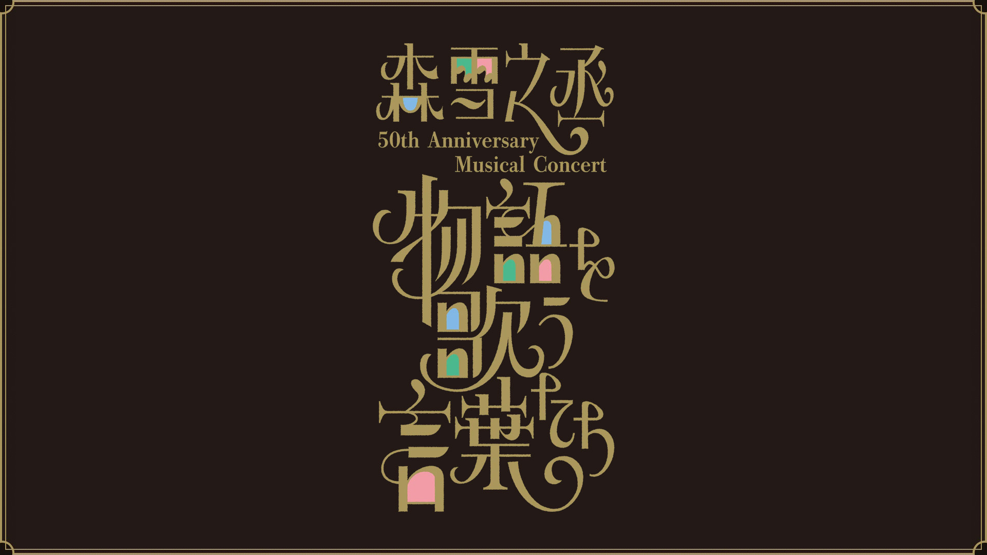 森雪之丞コンサート物語を歌う言葉たち