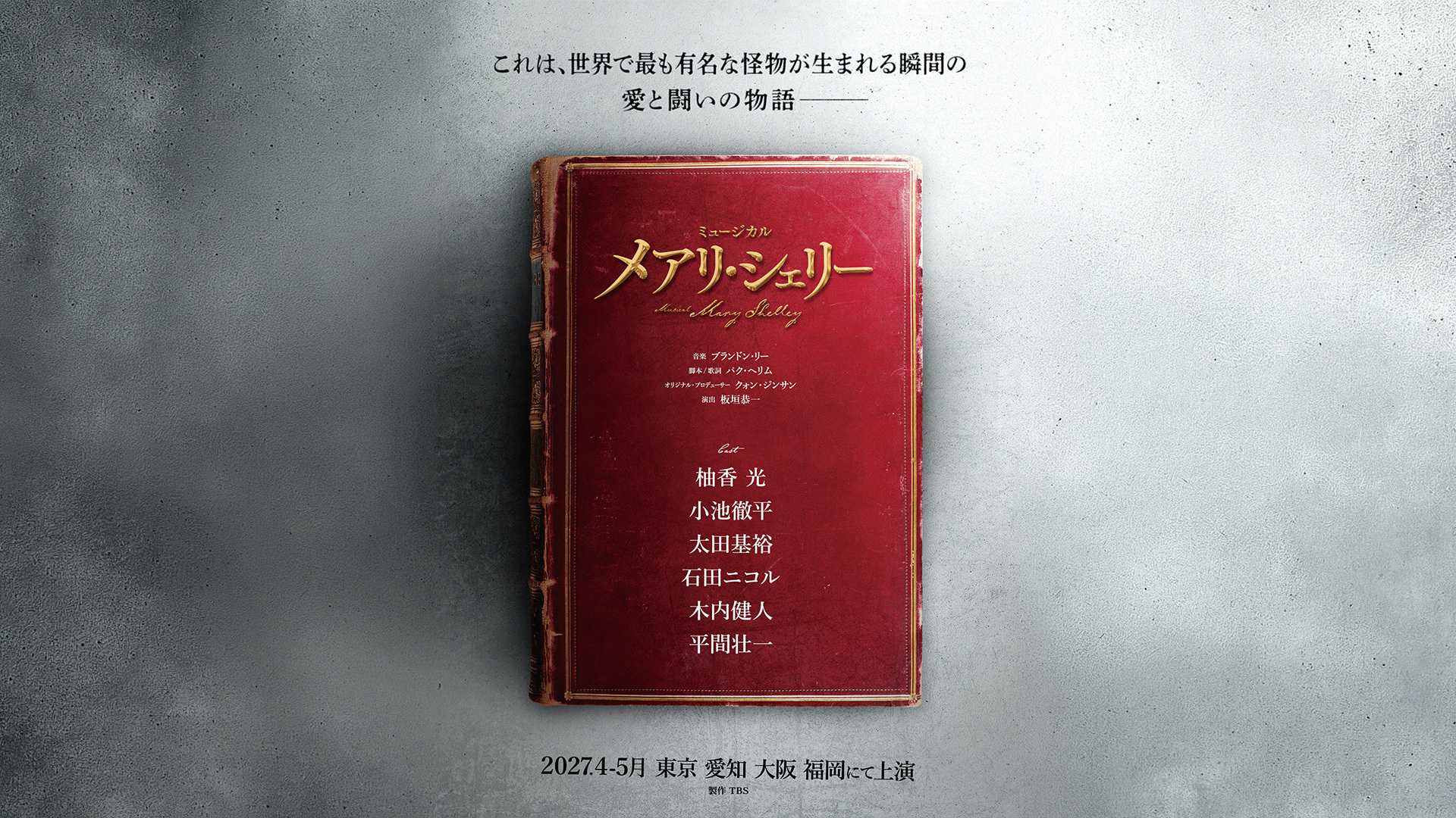 ミュージカル『メアリー・シェリー』