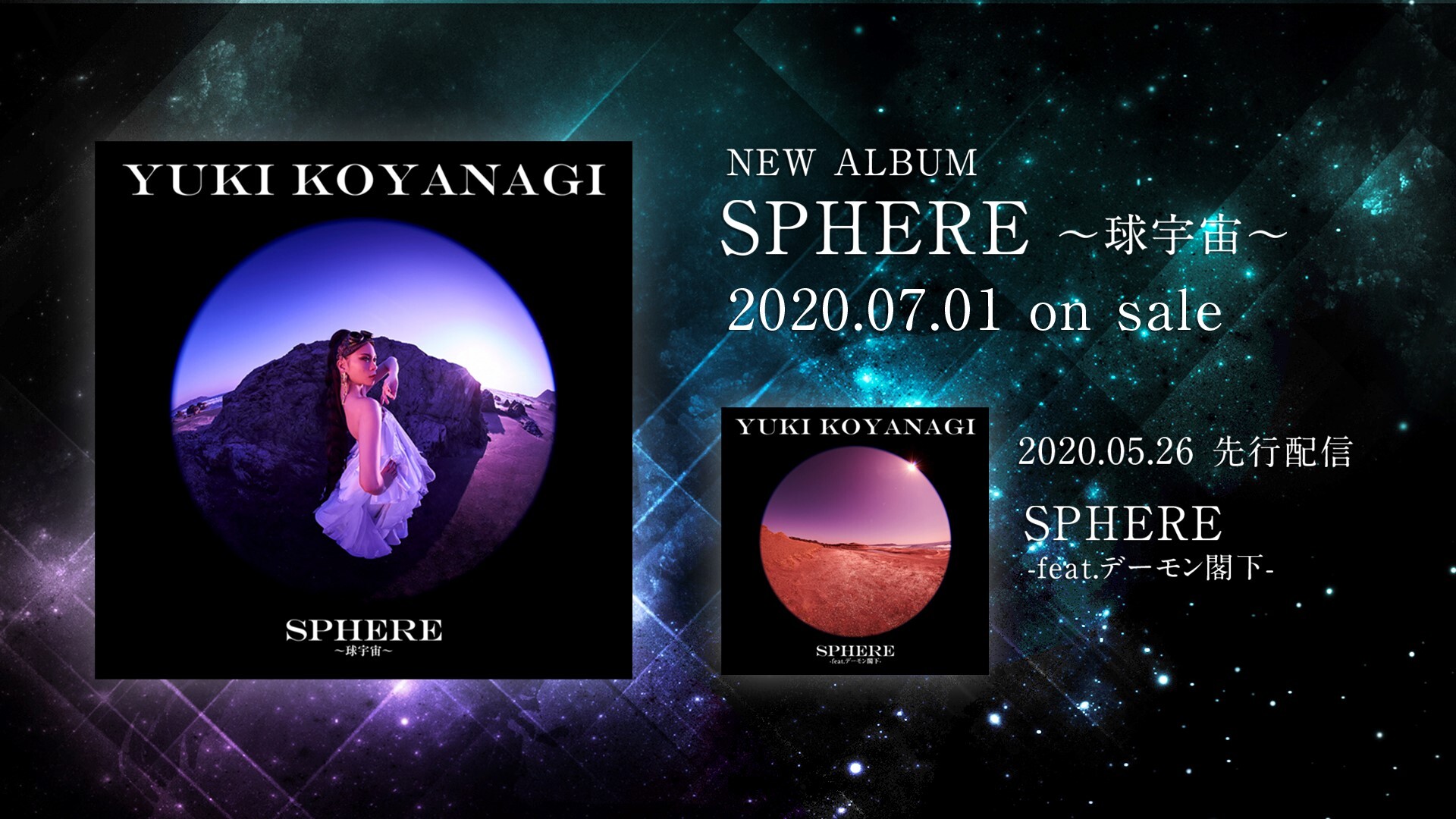 2020年7月1日発売「SPHERE~球宇宙~」