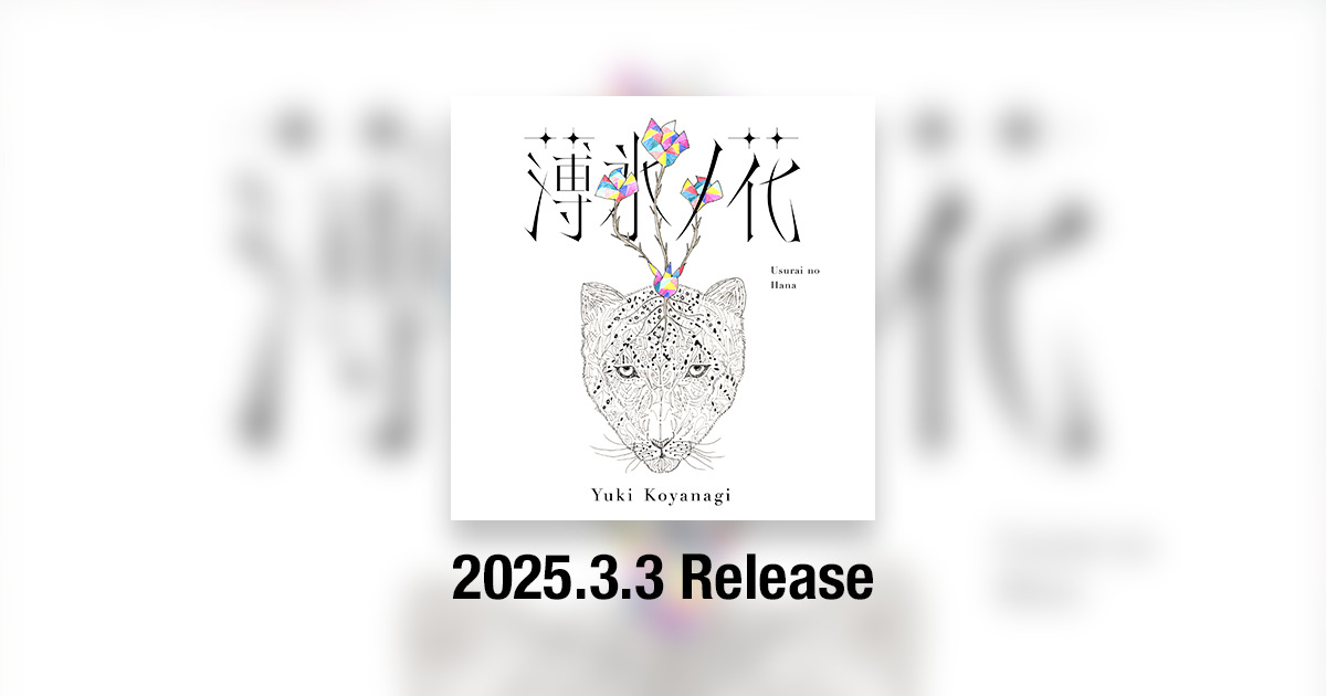 薄氷ノ花リリース